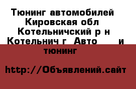 Тюнинг автомобилей - Кировская обл., Котельничский р-н, Котельнич г. Авто » GT и тюнинг   